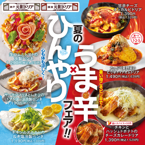 【夏の“ひんやり×うま辛”フェア開催中】
