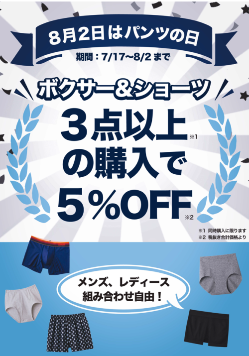 8月2日はパンツの日！