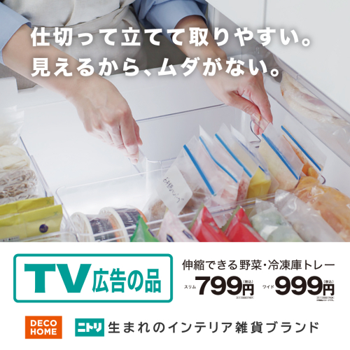 TVCM公開中！伸縮できる野菜・冷凍庫トレー