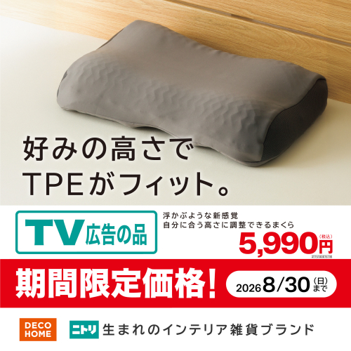 TVCM公開中！TPE高さ調整まくら
