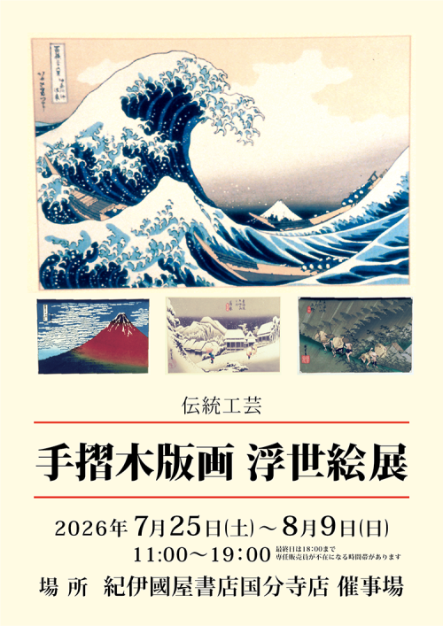 「伝統工芸 手摺木版画 浮世絵展」