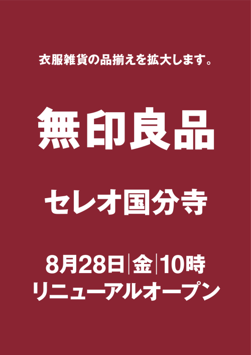【無印良品】売場がリニューアルしました。
