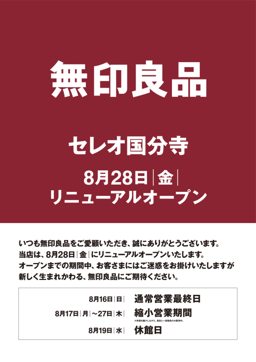 【無印良品】リニューアルオープンのお知らせ