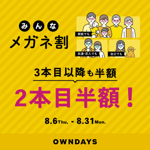 「みんなメガネ割」スタート!みんなで買うともっとお得に。