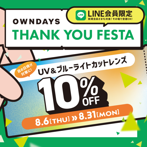 感謝を込めて「OWNDAYS THANK YOU FESTA」スタート!第1弾はU