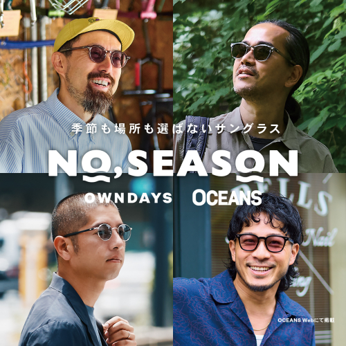 [OCEANS]日常を彩る、シーンレスなアイウェアコレクション