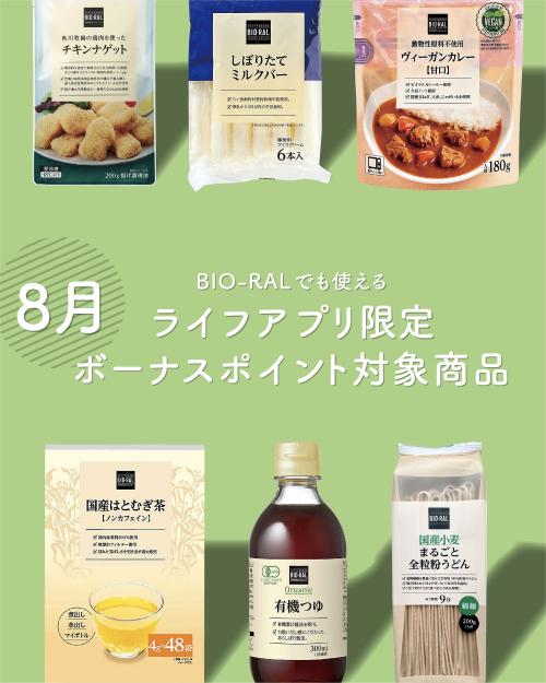 ビオラルでも使える！8月ライフアプリ限定ボーナスポイント対象商品のご紹介！