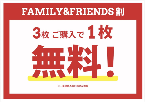 ★ FAMILY＆FRIENDS割 ★