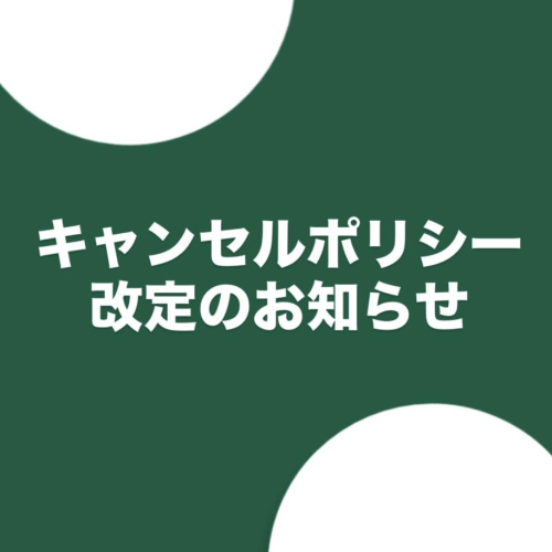 ☘️ キャンセルポリシー改定のお知らせ ☘️