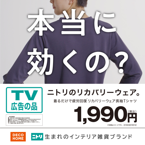 TVCM公開中！リカバリーウェア
