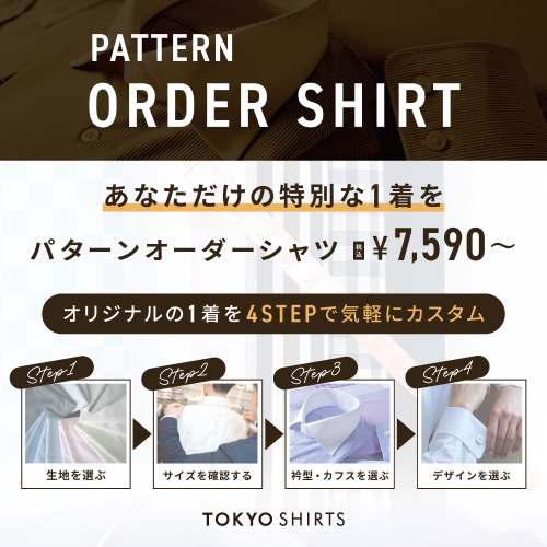 パターンオーダーシャツを作ってみませんか？