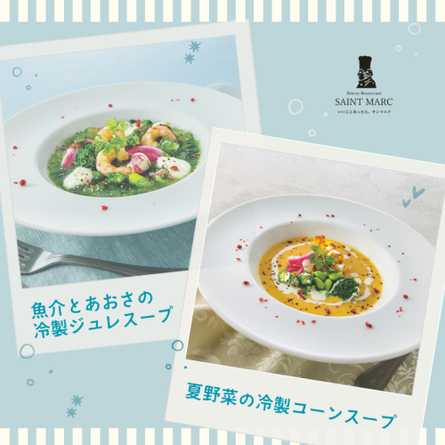 冷製メニューのお知らせ