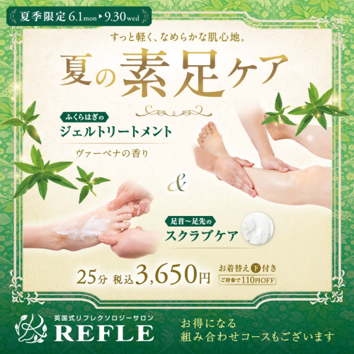 【夏季限定】🌿夏の素足ケア🌿
