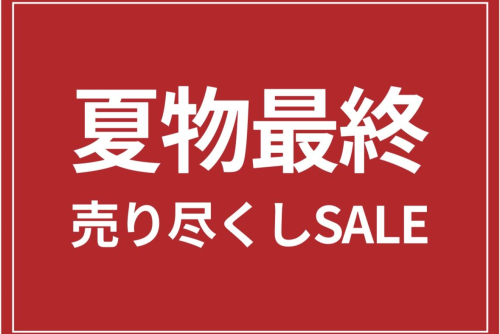 【週末限定】夏物最終SALE！