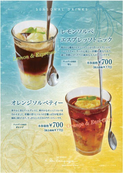 季節限定ドリンクのご案内
