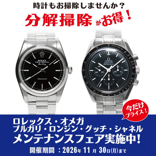 ロレックス・オメガ他 メンテナンスフェア実施中！