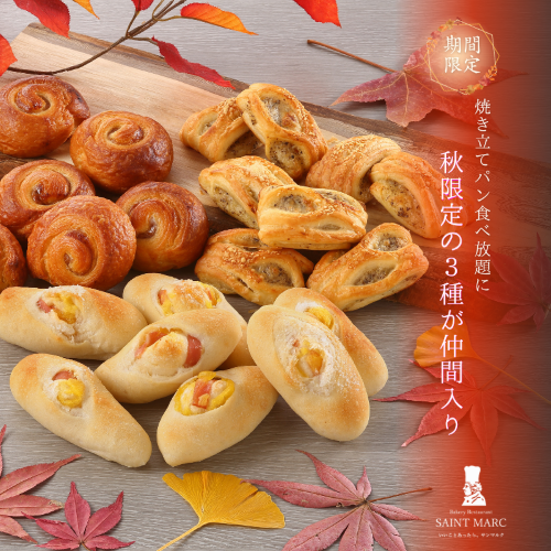 焼き立てパン食べ放題に、秋限定の3種が仲間入り♡