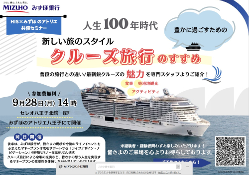 【HIS 共催】人生100年時代✨ 豊かに過ごすための新しい旅のスタイル🚢・クルーズ旅行のすすめ