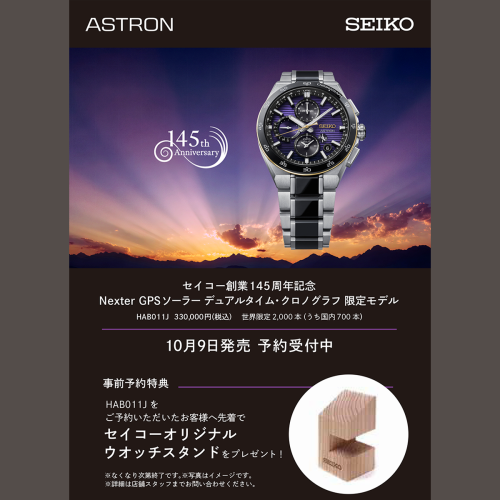 セイコー創業145周年記念 セイコーアストロン NEXTER 限定モデル HAB011Jご予約受付中