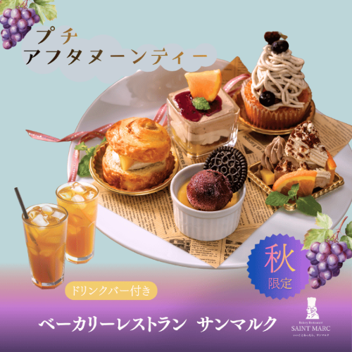 【秋限定】プチアフタヌーンティーのご紹介です♪