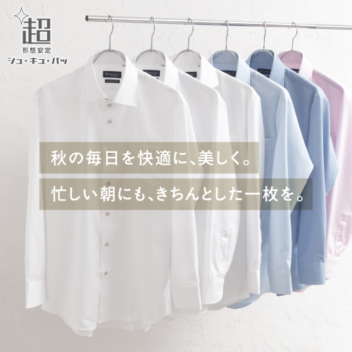 東京シャツの超✨形態安定【シュ・キュ・パッ】