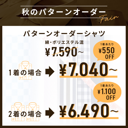 👔秋のパターンオーダーフェア👔