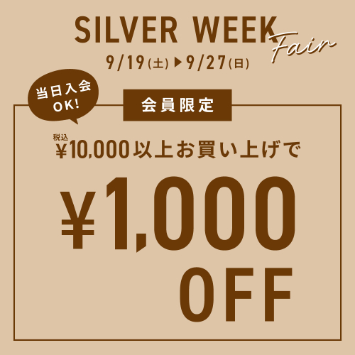 🍁シルバーウィークフェア🍁