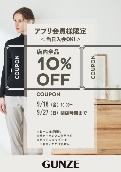 グンゼアプリ会員様ご優待