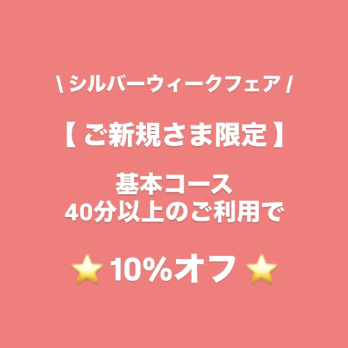【ご新規さま限定】基本コース40分以上のご利用で10%オフ