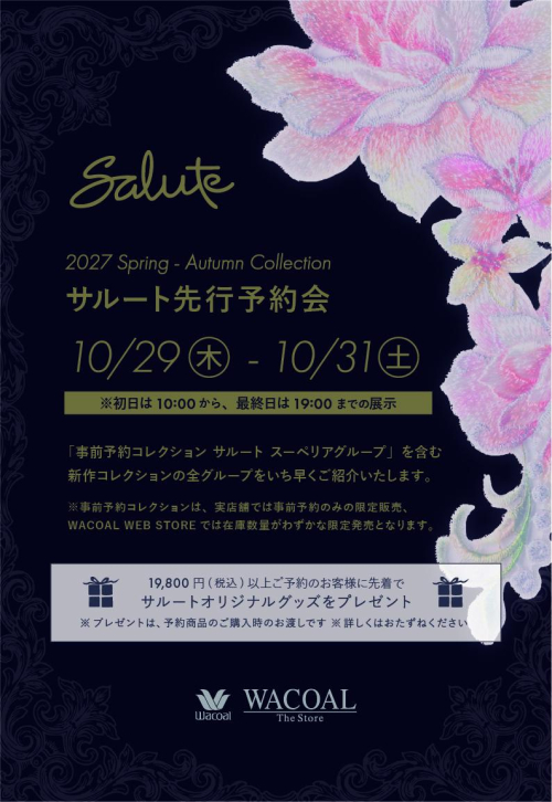 10/29より🌹2027春夏サルート店頭予約会のお知らせ🌹