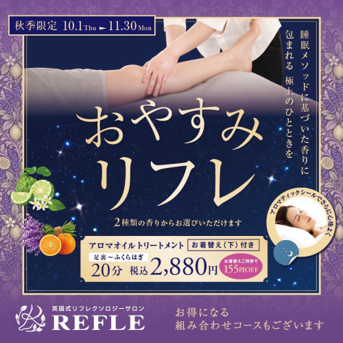 【秋季限定】🌙おやすみリフレ🌙