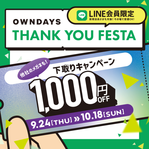 感謝を込めて「THANK YOU FESTA」 第3弾下取り1,000円オフ！