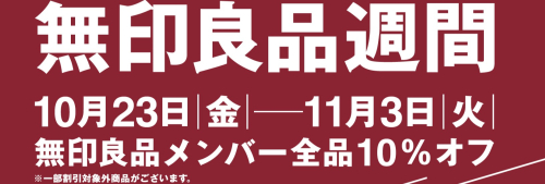 2026年　無印良品週間