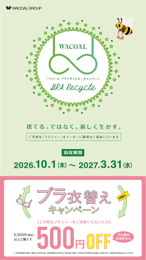 ブラリサイクル✨不要になったブラジャーの回収キャンペーン✨