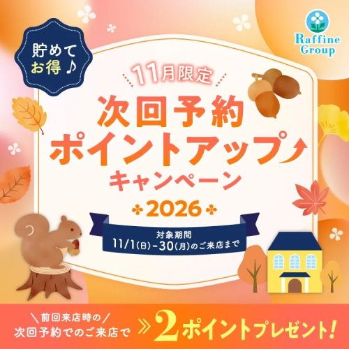 ⭐【11月期間限定】次回予約特典ポイントアップ⭐