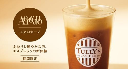 エスプレッソの新体験 『エアロカーノ』を期間限定で発売！