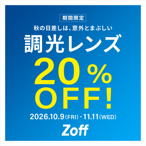 調光レンズが期間限定で２０％OFF