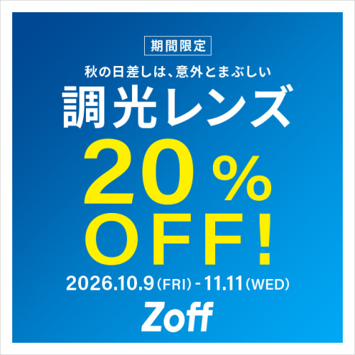 調光レンズが期間限定でスペシャルプライス