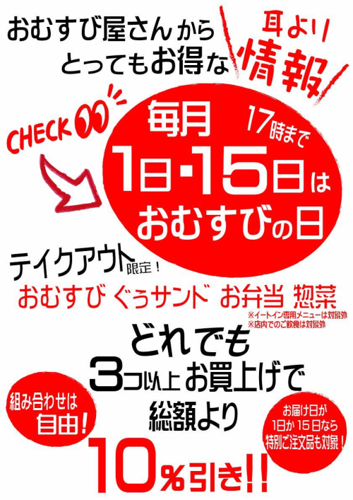 毎月1日と15日の17時までは「おむすびの日」
