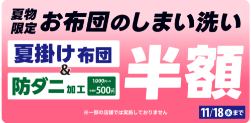 夏物限定！夏掛け布団のしまい洗い・防ダニ加工が半額（11/18まで）