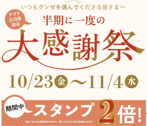 半期に1度の大感謝祭！