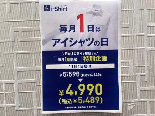 毎月1日は『アイシャツの日』！