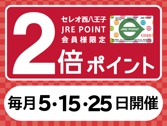 ポイント2倍　西八　毎月5・15・25日