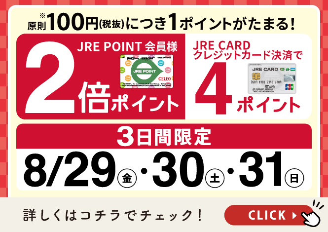 8月2倍ポイント