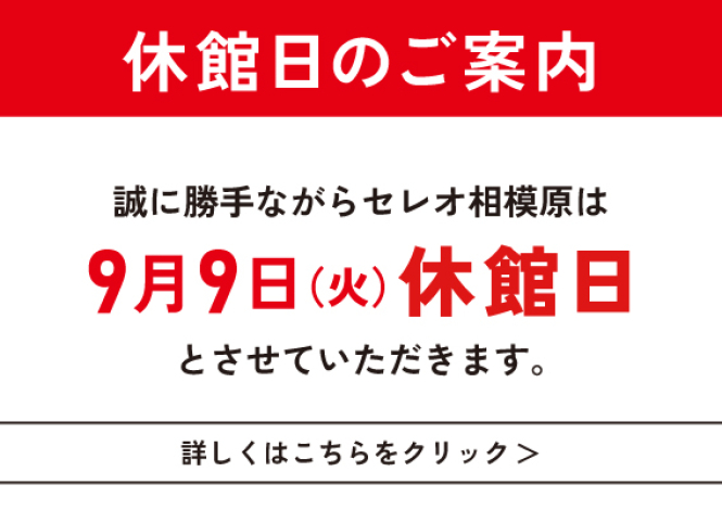 休館日のご案内