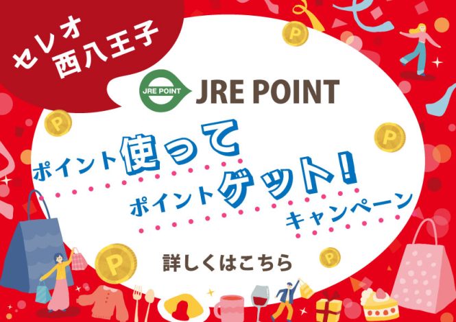 ポイント使ってポイントゲット！