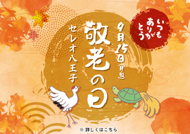 敬老の日