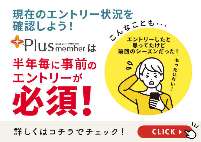 Plus memberエントリー