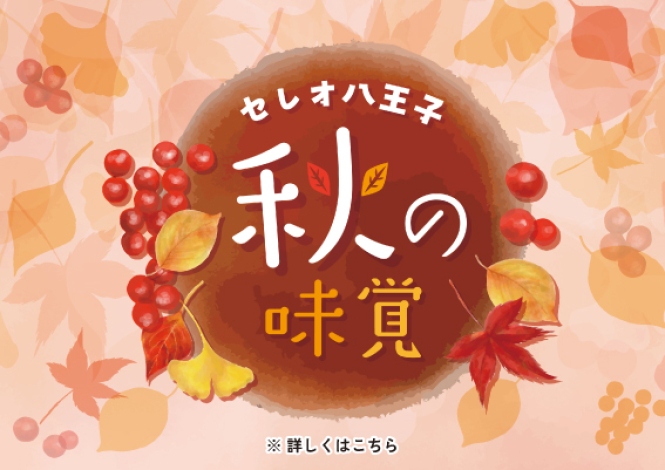 秋の味覚フェア