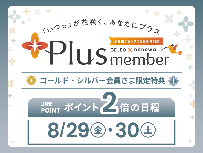 Plus member　２倍